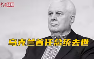乌克兰首任总统克拉夫丘克去世 终年88岁