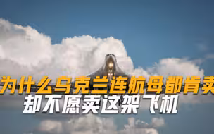 为何乌克兰敢卖航母给中国，有一架飞机宁沦为废铁，也坚决留着