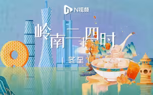 冬至大如年，看岭南千里江山图中的美食盛宴