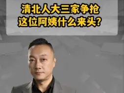 清北人大三家争抢 这位阿姨什么来头？