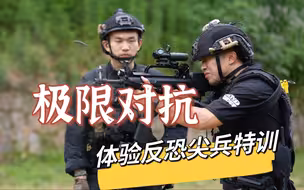 【军武零距离 4KHDR 官方增强版】魔鬼训练完整版来啦 杰哥体验反恐训练新装备