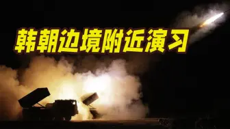 弹韩军在边境附近举行火箭炮实弹演习 打击距离海岸17公里目标