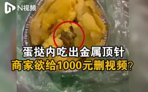 2岁宝宝吃蛋挞吃出金属顶针，商家欲给1000元家长删除维权视频？