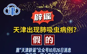 辟谣！一天确诊5000人，天津出现肺吸虫病例？假的！