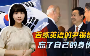 苦练英语到深夜，尹锡悦没认清自我，再怎么努力，你也不是美国人