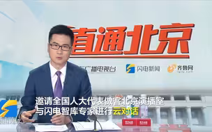 全国人大代表毕宏生、刘庆民做客“两会大家谈·云端议事厅”