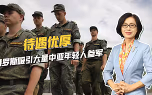 俄罗斯对外籍人士参军待遇优厚，吸引大量中亚年轻人奔赴军营