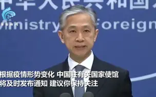现场！外交部回应暂停部分国家人员来华：做法符合国际惯例