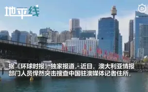 澳情报人员突击搜查我驻澳记者住所 还强令不让报道 专家：严重政治事件！