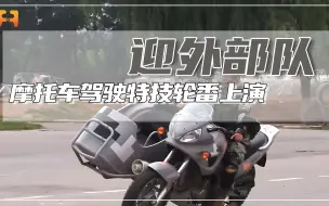 太精彩了！摩托车特种驾驶科目，各项驾驶特技轮番上演