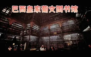 巴西皇家葡文图书馆