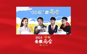“00后”看两会