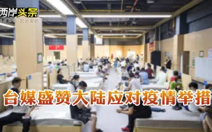 台媒对比两岸疫情后改变盛赞大陆 台300多万人痴等莫德纳疫苗