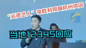 韩国“劣迹艺人”李胜利现身杭州夜店 当地12345回应：有无备案需核实