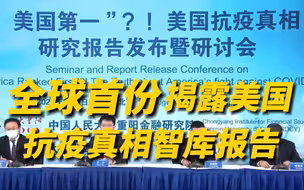 全球首份美国抗疫真相报告发布：美国是全球第一溯源恐怖主义国