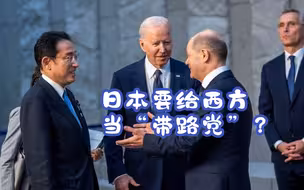 日本要给西方当“带路党”？