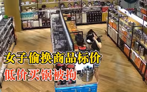 女子偷换商品标价低价买锅被拘：758元的锅，以259元低价买走