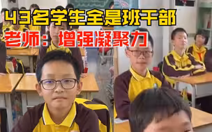 小学全班43名学生都是班干部，老师：已安排两年，职位还会轮换