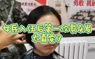 女生入伍后第一次剪头发，太真实了……