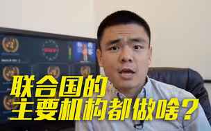 联合国主要机构都做啥？他们之间是什么关系？