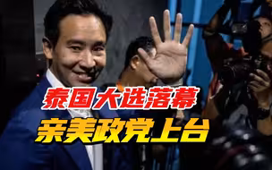 反对派赢下大选，中泰高铁可能生变，泰方要求中方，遵守国际规范