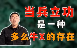 【哨位班务会】当兵立功受奖到底有多牛？班副给你解答！