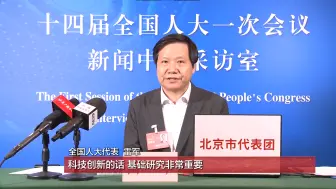 北京市代表团举行媒体视频采访 全国人大代表吴晨、雷军这样说——