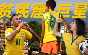 日本和中国足球的老师，巴西为什么众多球星都来自贫民窟