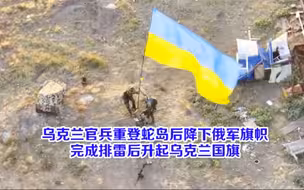 乌克兰官兵重登蛇岛后降下俄军旗帜 完成排雷后升起乌克兰国旗
