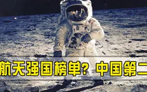 日本进入前三，美国公布世界四大航天强国，俄罗斯排名再引争议