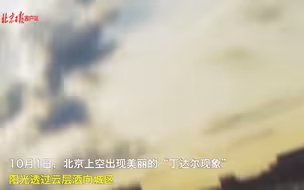 壮观！北京天空出现丁达尔光，阳光透过云彩洒向城区