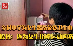 乡村小学为女生置备免费卫生巾 校长：还为女生捐赠运动内衣