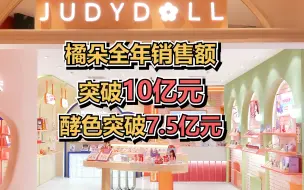 橘朵全年销售额突破10亿元，酵色突破7.5亿元