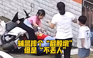 辅警摔个“屁股墩”，但是“不丢人”！他眼里全是他人，最后才是自己…