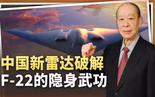 中国科研人员公布重大成果， F22被废掉隐身武功，B-21骑虎难下