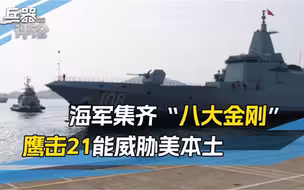 055细节曝光，海军“八大金刚”集齐，搭载鹰击21能威胁美本土