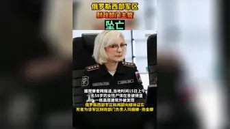 俄西部军区财政部门主管坠亡
