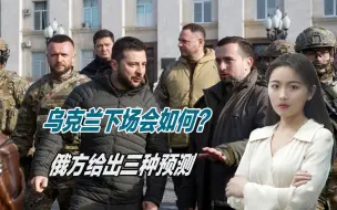 乌克兰最终下场会如何？梅德韦杰夫给出预测，将被欧盟和俄瓜分