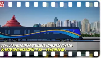 更轻更强更节能！全球首列商用碳纤维地铁列车青岛问世，年内投入运营 #向新而行