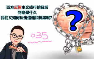 西方突起的反智主义外衣下隐藏的到底是什么？