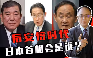 后安倍时代，日本首相会是谁？邱震海：有一些你也许不知道的内幕