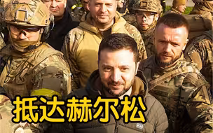 泽连斯基抵达赫尔松市：乌军下一个目标不是莫斯科