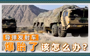 “东风快递”的导弹发射车，突然爆胎该咋办？快递小哥揭秘