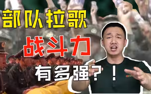 部队拉歌的战斗力有多强？全国统一军训battle口号