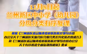 11月8日起，兰州新区中小学（幼儿园）分级分类有序复课