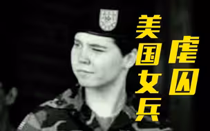 令人作呕！美国女兵虐囚丑闻