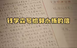 钱学森写给郭永怀的信