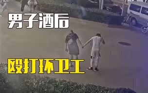 男子酒后出现幻觉认为路人针对他 竟殴打环卫工