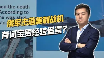 俄军击落乌军美制F-16战机，关键在哪？我们能获取什么经验？