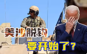 美媒罕见触碰高层利益，曝美顾问在沙特赚天价报酬，不怕被报复？